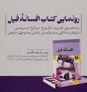  با حضور چهره‌های سینمایی و ادبی در موسسه «هفت‌اقلیم» جلسه رونمایی از رمان «افسانه فیل» اثر «فریما طلوع» برگزار شد
