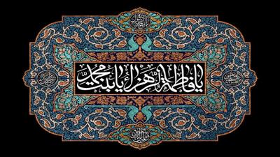  چرا حدیث کساء بر محور حضرت زهرا(س) است؟