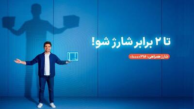  سرویس شارژ همراهی؛ دو برابر اعتبار برای مشترکان اعتباری همراه اول