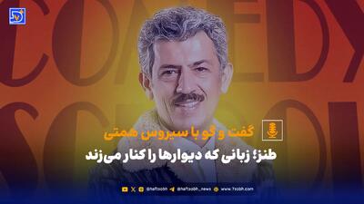  طنز؛ زبانی که دیوارها را کنار می‌زند