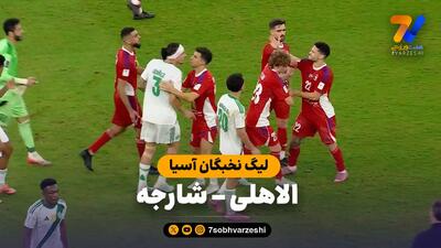  خلاصه بازی الاهلی 0 - شارجه 1