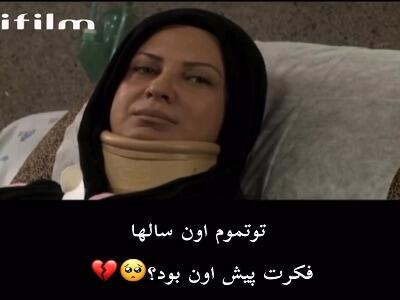  تو تموم اون سالها فکرت پیش اون بود؟!