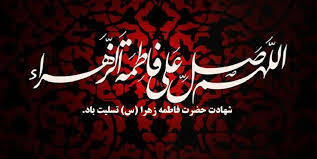  تقویم تاریخ/شهادت حضرت زهرا(س) به روایت 95 روز و آغاز ایام فاطمیه ‏ی دوم(11 ق)