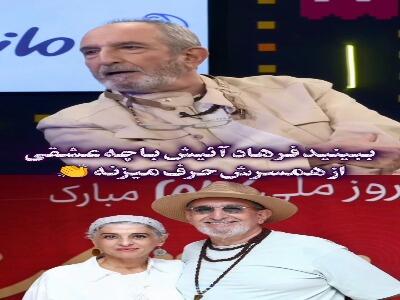  وقتی فرهاد آئیش با عشق از همسرش سخن می گوید
