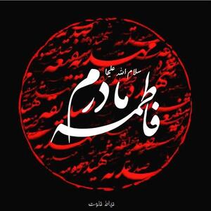  کاری که کرد فاطمه(س) کار امام بود