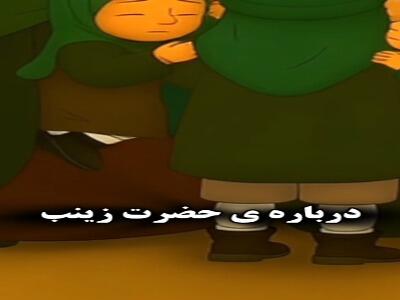  انیمیشن جالب در مورد حضرت زینب (س )