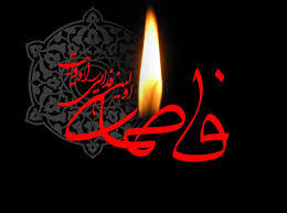  گر نگاهی به ما کند زهرا(س)