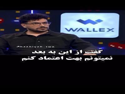  ناراحتی همسر آمریکایی فرهاد آئیش از دروغش