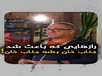  رازهایی که باعث شد جناب خان بشه  جناب خان