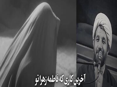  آخرین کار حضرت زهرا(س) قبل از شهادت