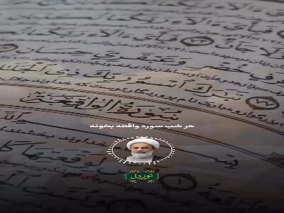  رزق و روزی زیاد می‌خواهی هر شب این سوره را بخوان
