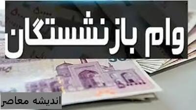  خبر مهم برای بازنشستگان: جدول زمان‌ بندی پرداخت وام ۵۰ میلیونی / وام ۵۰ میلیونی بازنشستگان کشوری؛ مراحل و تاریخ واریز