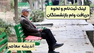  خبر خوش برای بازنشستگان: وام ضروری و «حَمپاد» به صورت همزمان پرداخت می‌ شود