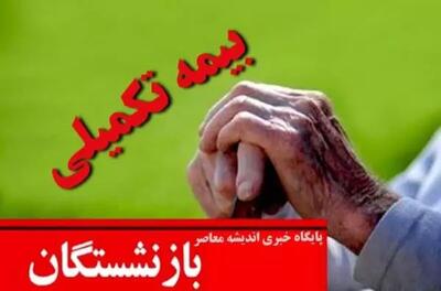  جزئیات واکنش مسئولان تأمین اجتماعی و توضیح درباره آینده بیمه تکمیلی بازنشستگان / اولین واکنش سازمان تأمین اجتماعی به موضوع جنجالی قطع بیمه تکمیلی بازنشستگان و نگرانی‌های ایجاد شده