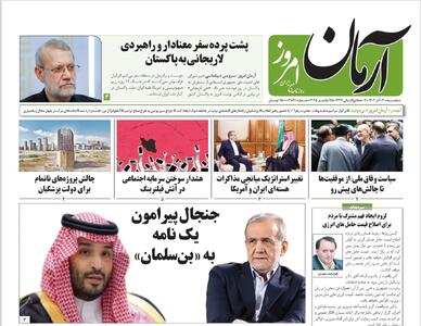  روزنامه آرمان امروز مورخه دوشنبه 04 آذر 1404