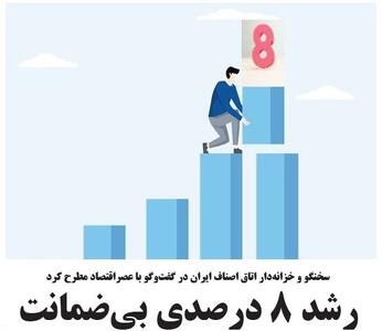  رشد ۸ درصدی بی‌ضمانت
