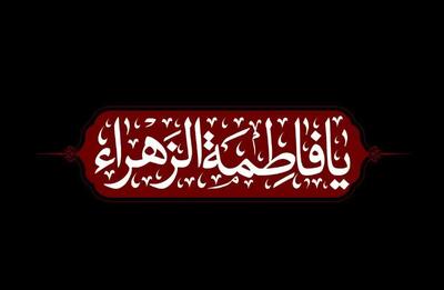  نوحه ترکی ؛ شهادت حضرت زهرا (س)
