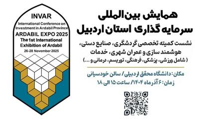  ارائه ۱۱۲ فرصت سرمایه‌گذاری حوزه گردشگری و خدمات استان اردبیل در همایش بین‌المللی