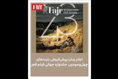  آغاز فروش بلیت جشنواره جهانی فیلم فجر