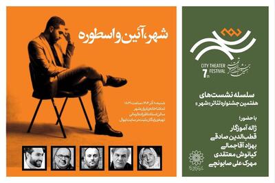  نشست «شهر، آئین‌ و اسطوره» برگزار می‌شود