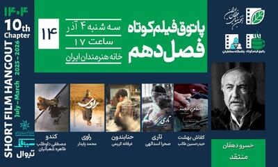  خسرو دهقان در پاتوق فیلم کوتاه/ ۵ فیلم اکران می‌شود
