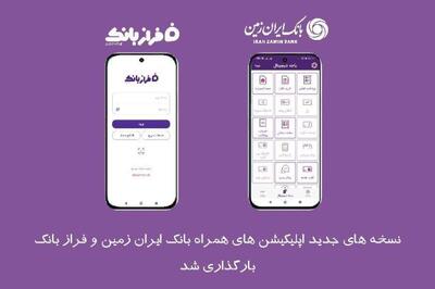  نسخه‌ های جدید اپلیکیشن های بانک ایران‌ زمین بارگذاری شد