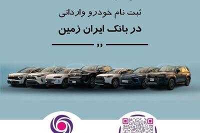  ثبت نام خودروی وارداتی در بانک ایران زمین