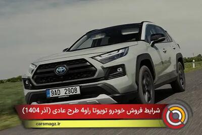  شرایط فروش خودرو تویوتا راوفور طرح عادی + آذر 1404