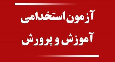  استخدام آموزش و پرورش چه زمانی است؟
