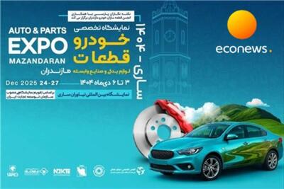  برگزاری بزرگترین رویداد صنعت خودرو در شمال کشور - اکونیوز