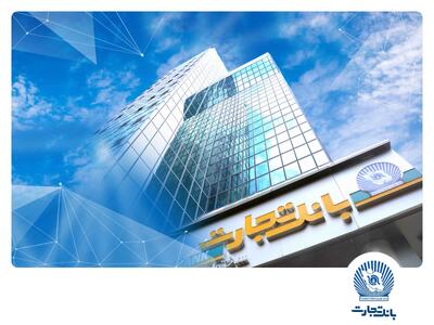  شعب کشیک بانک تجارت در روز‌های سه‌شنبه و چهارشنبه ۴ و ۵ آذر ماه در خدمت مشتریان خواهند بود | اقتصاد24