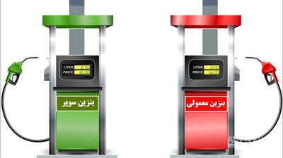  بنزین سوپر دوباره در راه است | اقتصاد24