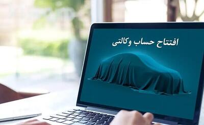  نحوه وکالتی کردن حساب برای ثبت نام خودرو وارداتی ۱۴۰۴ | اقتصاد24