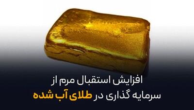  افزایش استقبال مردم از سرمایه‌گذاری در طلای آب‌ شده