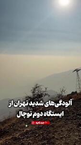  ببینید| وضعیت هوای تهران عصر امروز از ایستگاه دوم توچال!