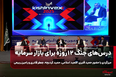  درس‌های جنگ ۱۲روزه برای بازار سرمایه/میزگردی با حضور حمید قنبری، سعید اسلامی، حمید کردبچه، جعفر قادری و رامین ربیعی