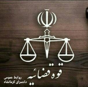  بیانیه دادسرای کرمانشاه درخصوص لغو قرارداد تعدادی از نیروهای شهرداری