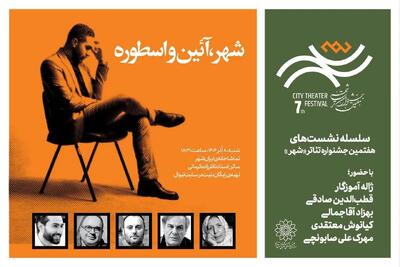  نشست «شهر، آئین‌ و اسطوره» برگزار می‌شود