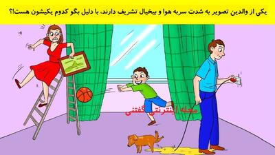  یکی از والدین تصویر به شدت سربه هوا و بیخیال تشریف دارند، با دلیل بگو کدوم یکیشون هست!؟