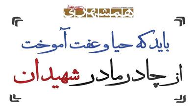  باید که حیا و عفت آموخت از چادر مادر شهیدان | تاریخ مبارزه با کشف حجاب در ایران
