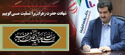  پیام تسلیت مدیرعامل بانک رفاه کارگران به مناسبت شهادت حضرت فاطمه زهرا (س)