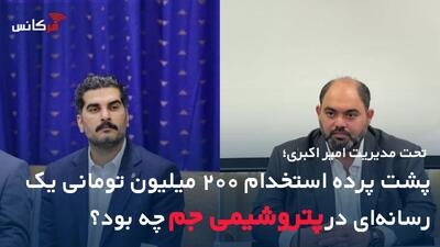  تحت مدیریت امیر اکبری؛ پشت پرده استخدام ۲۰۰ میلیون تومانی یک رسانه‌ای در پتروشیمی جم چه بود؟