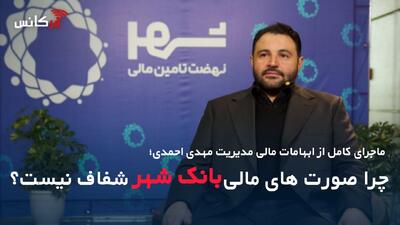  ماجرای کامل از ابهامات مالی مدیریت مهدی احمدی؛ چرا صورت های مالی بانک شهر شفاف نیست؟