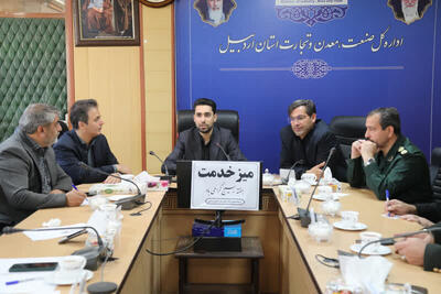  بررسی چالش‌های معدن‌کاران اردبیل در نشست مشترک صمت و بسیج مهندسین