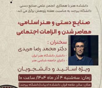  تأکید بر معاصرشدن هنرهای سنتی در نشست تخصصی «صنایع دستی و هنر اسلامی» دانشگاه بیرجند