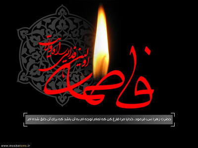  حضرت فاطمه (س) الگویی جاودانه در علم، عبادت و مسئولیت اجتماعی