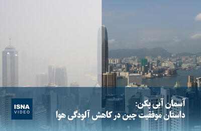  ویدیو/ آسمان آبی پکن: داستان موفقیت چین در کاهش آلودگی هوا
