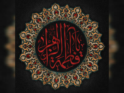  حضرت فاطمه زهرا(س) فریاد خاموش عدالت