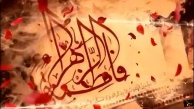  کلیپ سوگواری شهادت حضرت زهرا س با مداحی کربلایی علی اصغر پورامید