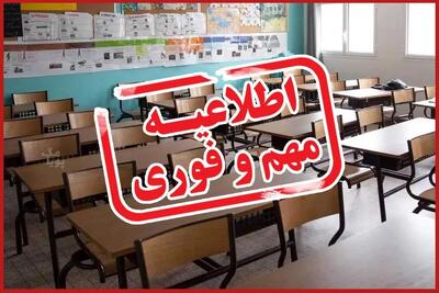  خبر مهم برای والدین/ مدارس و دانشگاه‌ها سه شنبه ۴ و چهارشنبه ۵ آذر تعطیل شد